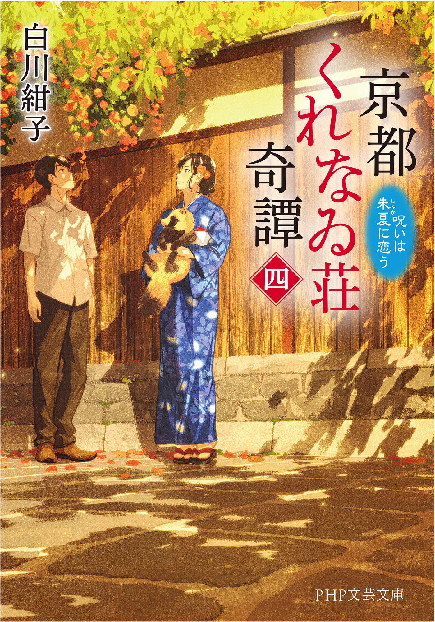 京都くれなゐ荘奇譚（四） 呪いは朱夏に恋う（最新刊） - 白川紺子