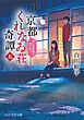 京都くれなゐ荘奇譚（五） 呪いは月夜に恋い惑う