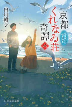 京都くれなゐ荘奇譚（六） 恋は呪いに咲き誇る