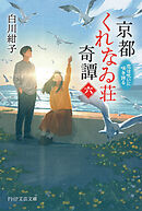 京都くれなゐ荘奇譚（六） 恋は呪いに咲き誇る