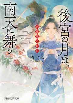 後宮の月は、南天に舞う 臥龍城の奸臣