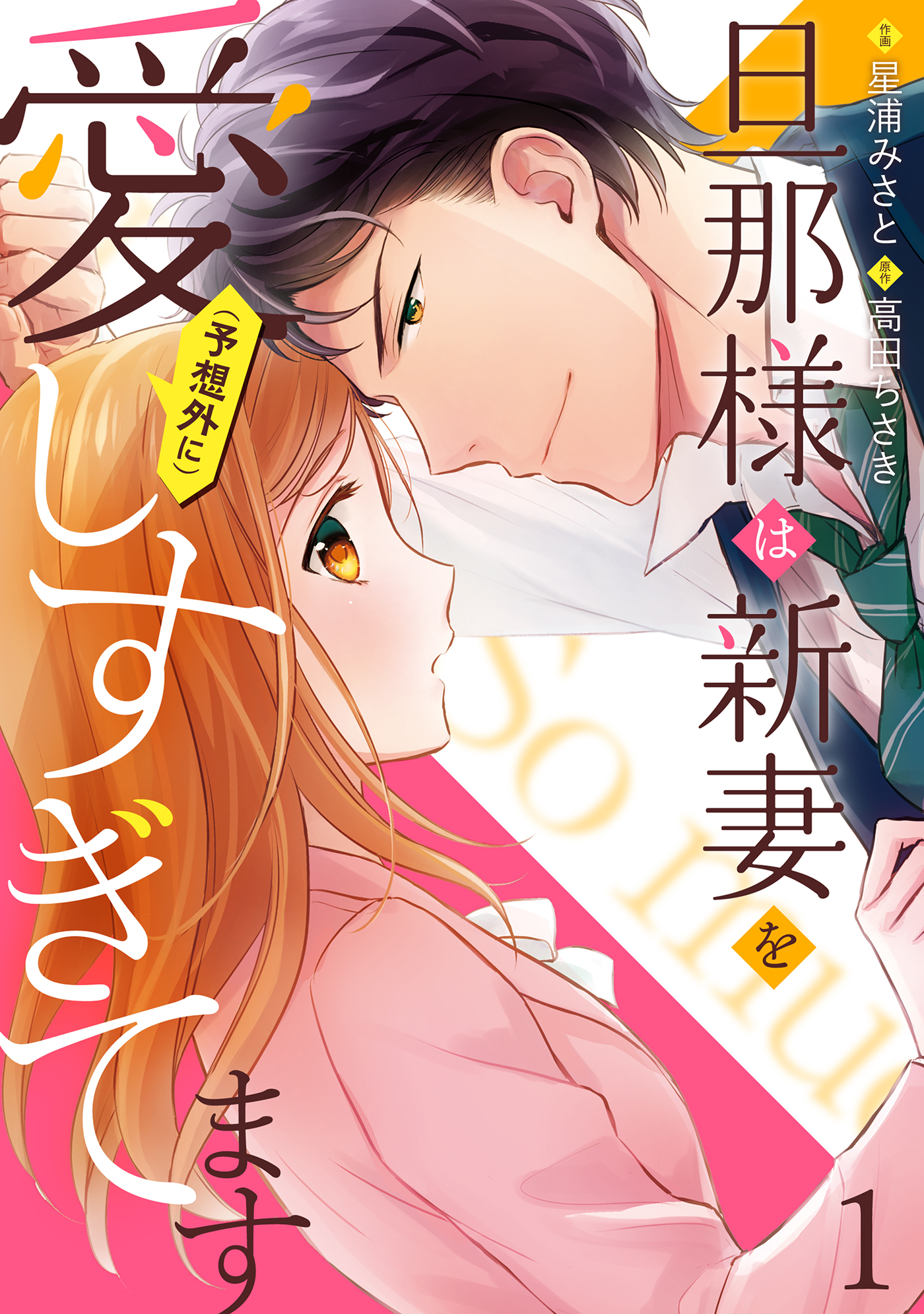 旦那様は新妻を(予想外に）愛しすぎてます【分冊版】1話 - 星浦みさと