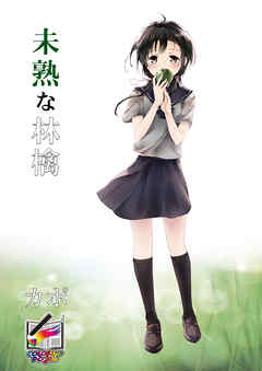 未熟な林檎【フルカラー版】