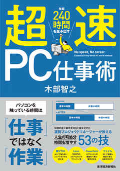 超速ＰＣ仕事術―年間２４０時間を生み出す