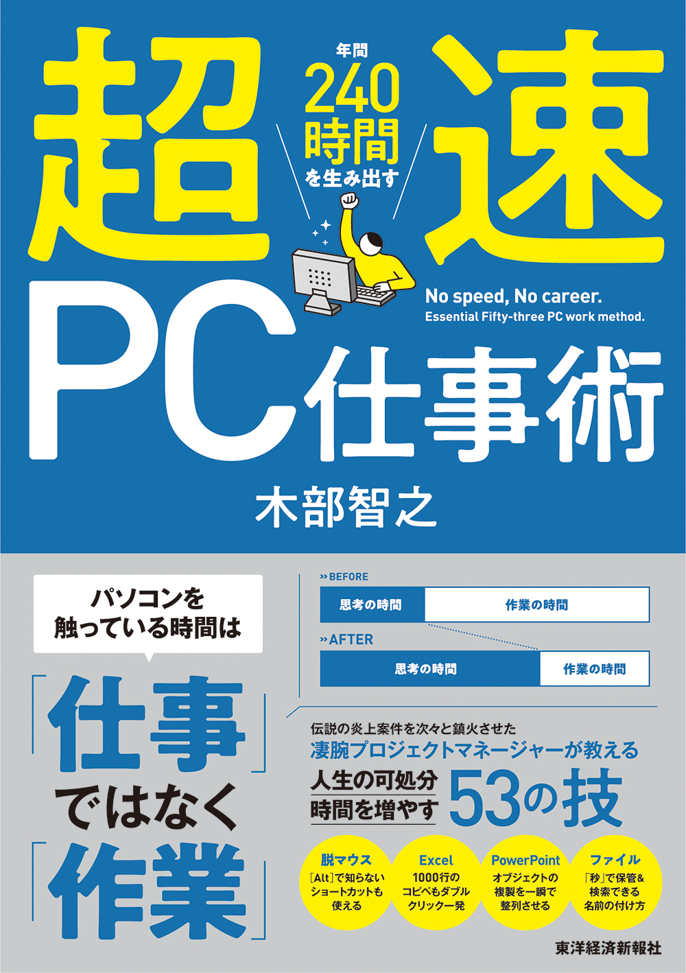 超速ＰＣ仕事術―年間２４０時間を生み出す - 木部智之 - 漫画・無料