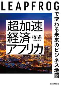 超加速経済アフリカ―ＬＥＡＰＦＲＯＧで変わる未来のビジネス地図