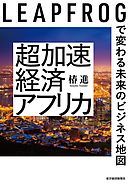 超加速経済アフリカ―ＬＥＡＰＦＲＯＧで変わる未来のビジネス地図