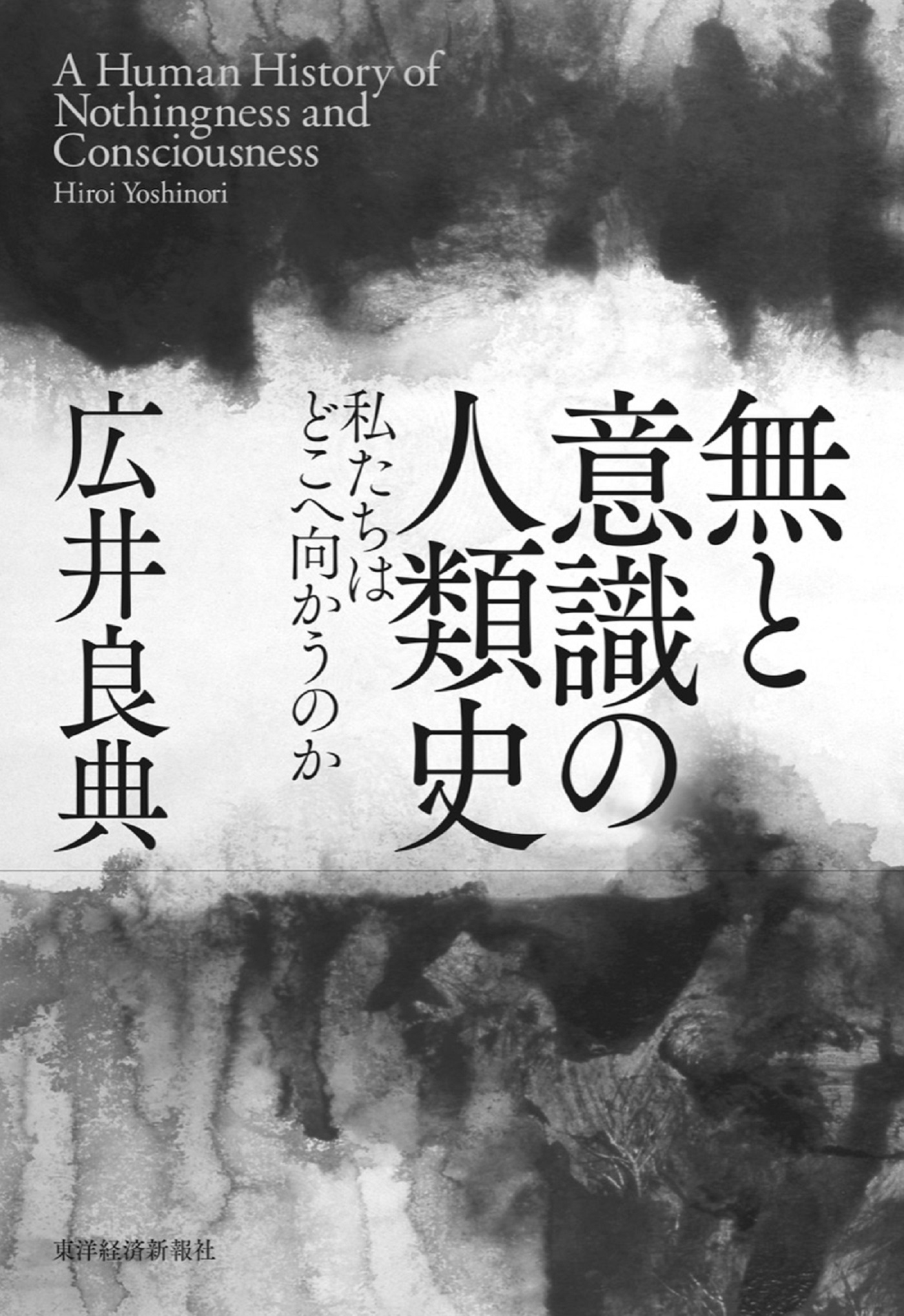 無と意識の人類史―私たちはどこへ向かうのか - 広井良典 - 漫画・無料