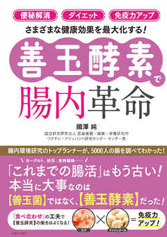 「便秘解消」「ダイエット」「免疫力アップ」さまざまな健康効果を最大化する！【善玉酵素】で腸内革命