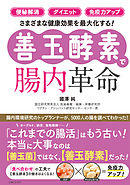 「便秘解消」「ダイエット」「免疫力アップ」さまざまな健康効果を最大化する！【善玉酵素】で腸内革命