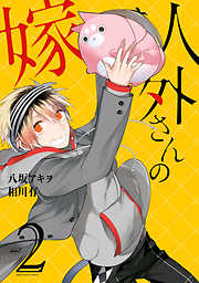 相川有の一覧 漫画 無料試し読みなら 電子書籍ストア ブックライブ