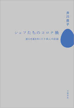 シェフたちのコロナ禍　道なき道をゆく三十四人の記録