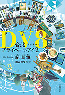 DV8　台北プライベートアイ2