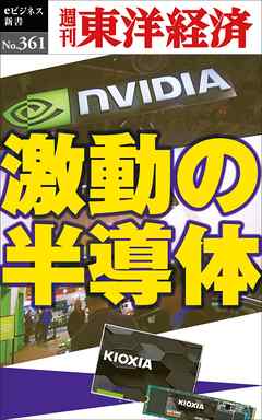 激動の半導体―週刊東洋経済ｅビジネス新書Ｎo.361