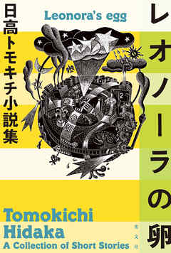 レオノーラの卵～日高トモキチ小説集～