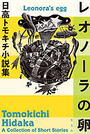 レオノーラの卵～日高トモキチ小説集～