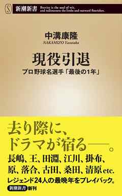 現役引退―プロ野球名選手「最後の1年」―（新潮新書）