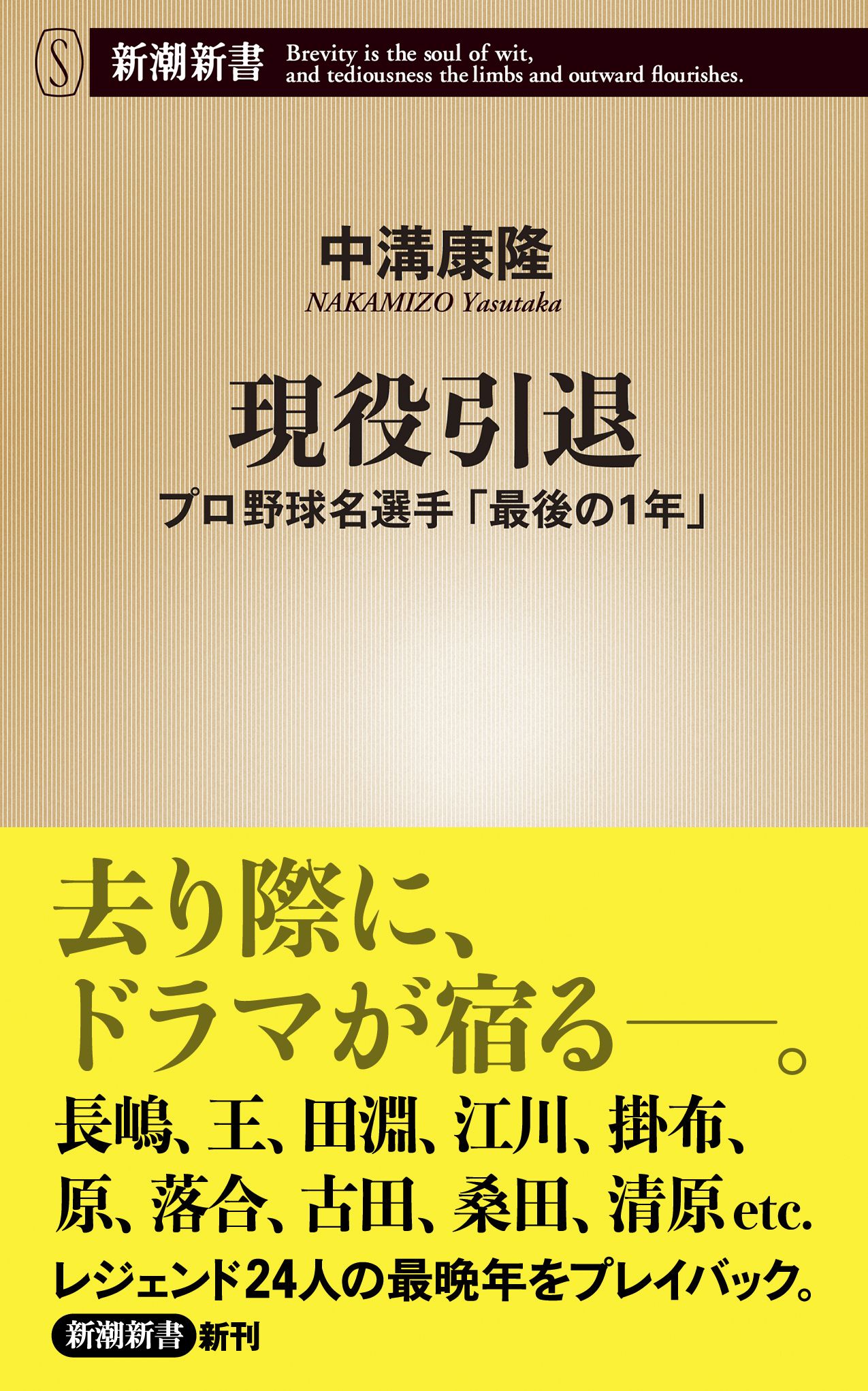 現役引退 プロ野球名選手 最後の1年 新潮新書 漫画 無料試し読みなら 電子書籍ストア ブックライブ