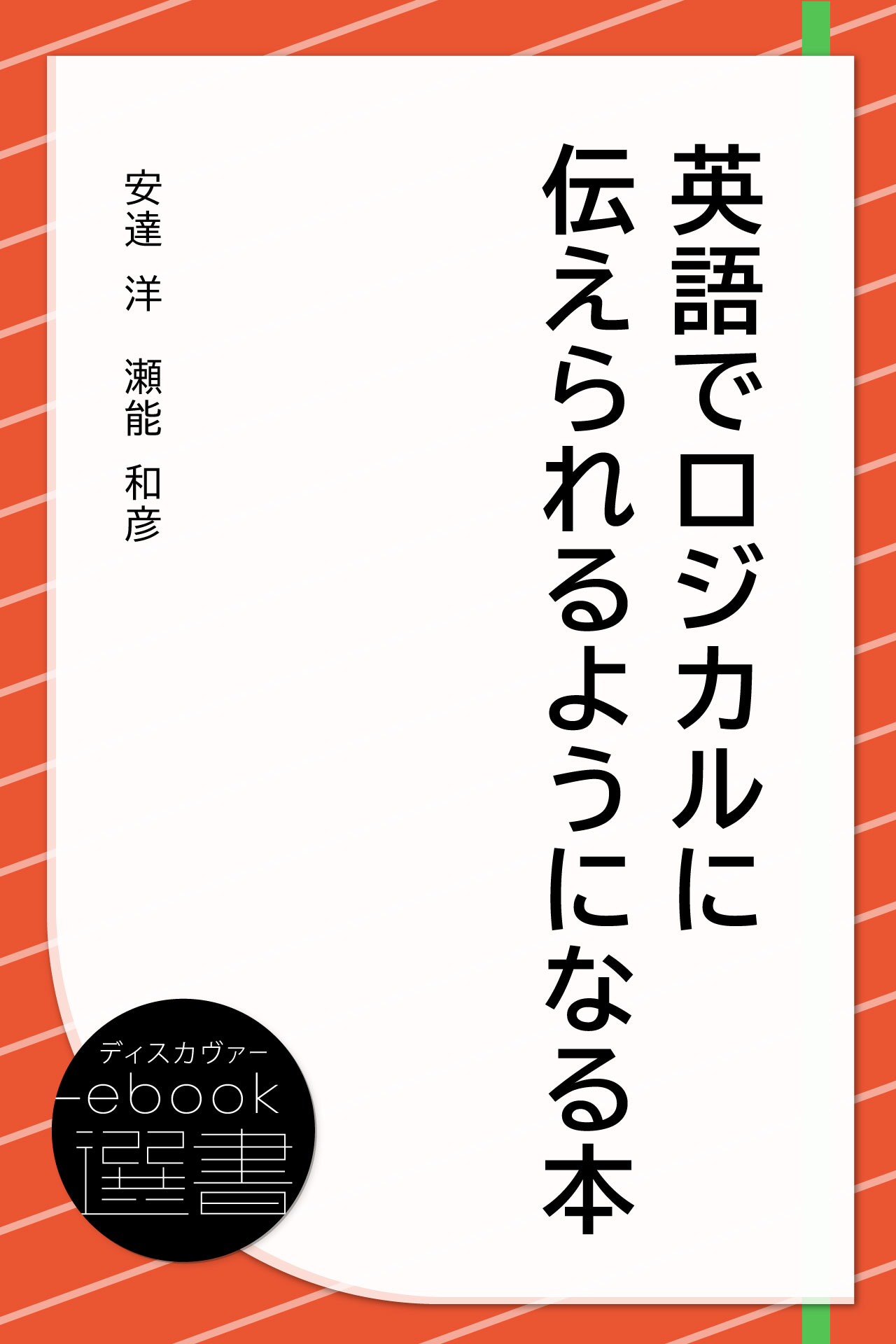 英語でロジカルに伝えられるようになる本 漫画 無料試し読みなら 電子書籍ストア ブックライブ