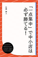 「一点集中」で中小店は必ず勝てる！