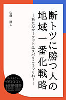 断トツに勝つ人の地域一番化戦略－新たなマーケットはズバリこうつくれ！－