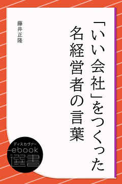 「いい会社」をつくった名経営者の言葉