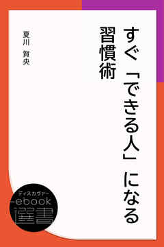 すぐ できる人 になる習慣術 漫画 無料試し読みなら 電子書籍ストア ブックライブ