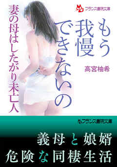 もう我慢できないの　妻の母はしたがり未亡人