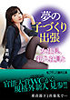 夢の子づくり出張　女社長、新入社員と