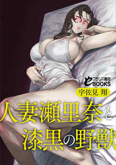 人妻瀬里奈と漆黒の野獣