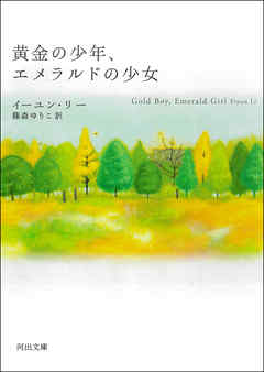 黄金の少年、エメラルドの少女