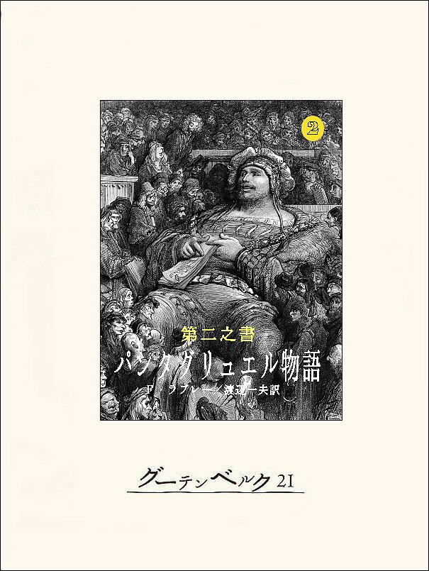 第二之書 パンタグリュエル物語 - フランソワ・ラブレー/渡辺