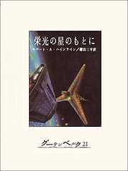 月世界最初の人間 - H・G・ウェルズ/赤坂長義 - 漫画・ラノベ（小説