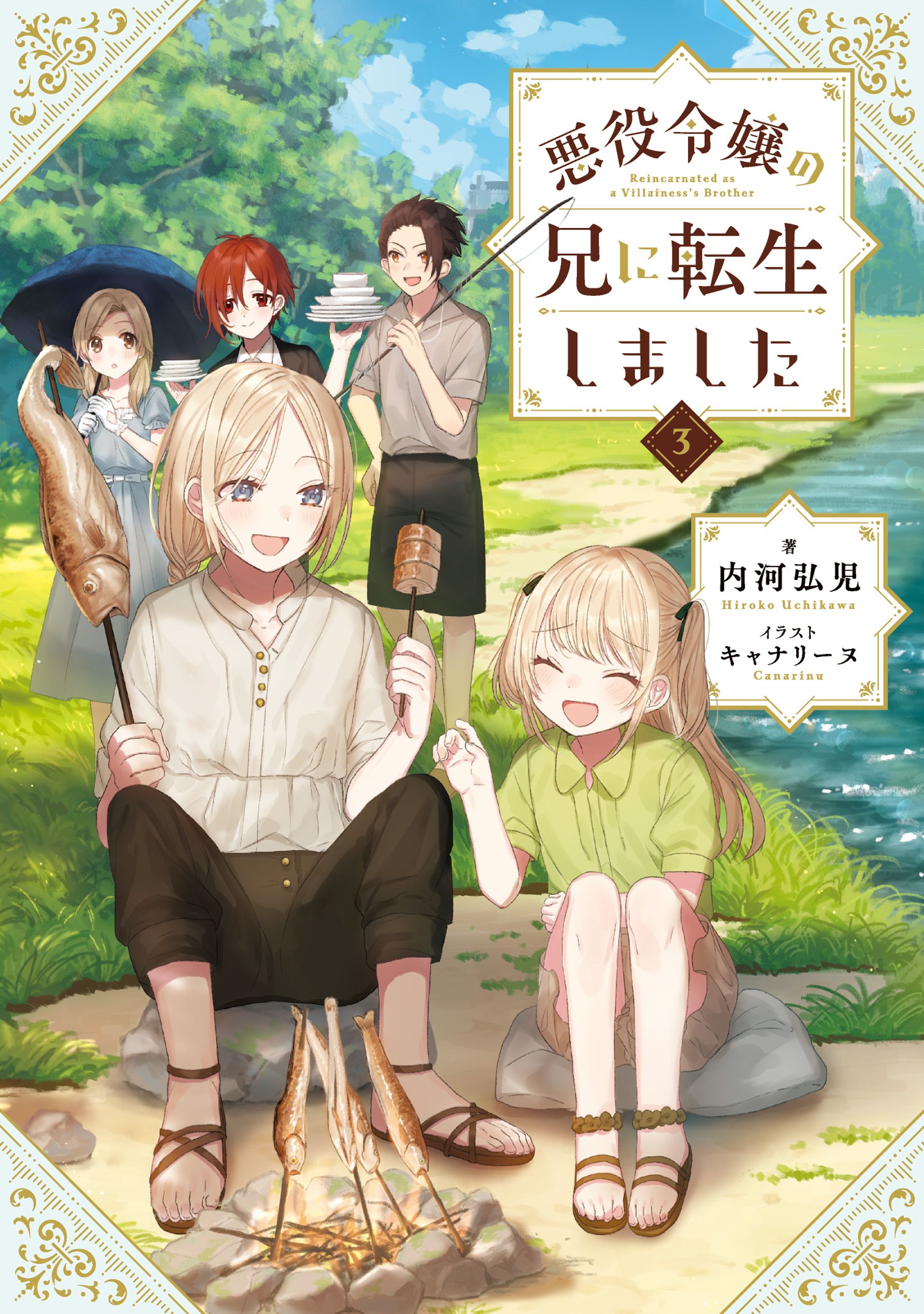 悪役令嬢の兄に転生しました3【電子書籍限定書き下ろしSS付き】 - 内河