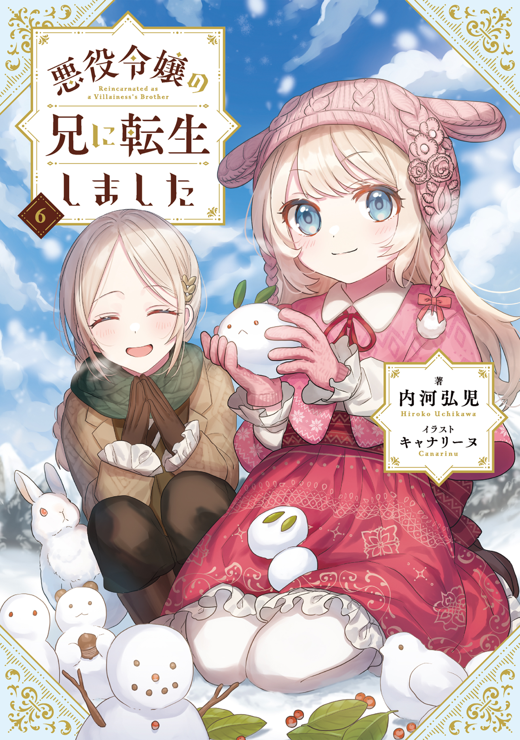 悪役令嬢の兄に転生しました6【電子書籍限定書き下ろしSS付き】 | ブックライブ