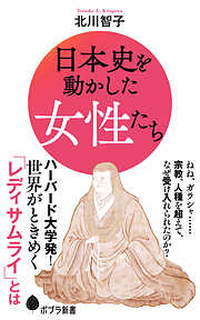 日本史を動かした女性たち