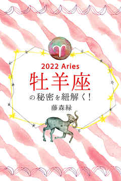 2022年の牡羊座の秘密を紐解く！