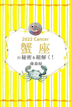 2022年の蟹座の秘密を紐解く！