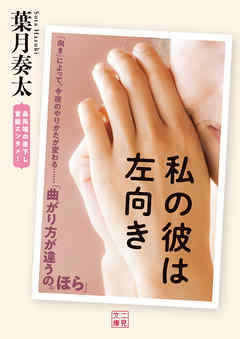 私の彼は左向き