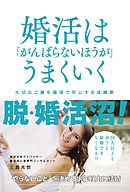 婚活は「がんばらないほうが」うまくいく 大切なご縁を最速で形にする成婚塾