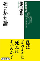 死にかた論（新潮選書）