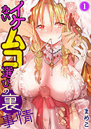 イケないムコ選びの裏事情1