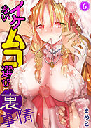 イケないムコ選びの裏事情6