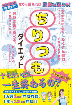 ちりつもダイエット ちりも積もれば脂肪は消える！