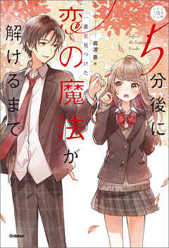 5分後に恋の魔法が解けるまで 一番星見つけた JO1が出演の音声ドラマつき