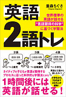 英語 2語トレ　世界標準の英語が話せる“言語習得の科学”に基づく学習法