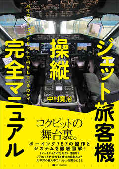 ジェット旅客機操縦完全マニュアル　パイロットはコクピットで何をしているのか？