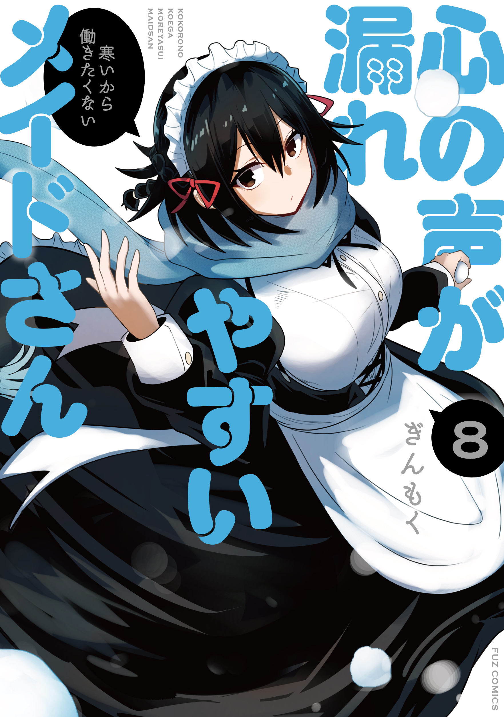 心の声が漏れやすいメイドさん ８巻 - ぎんもく - 漫画・ラノベ（小説 