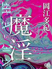 魔淫