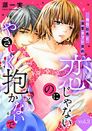 恋じゃないのにやさしく抱かないで～強引社長と溺愛セフレ契約～【分冊版】 3話